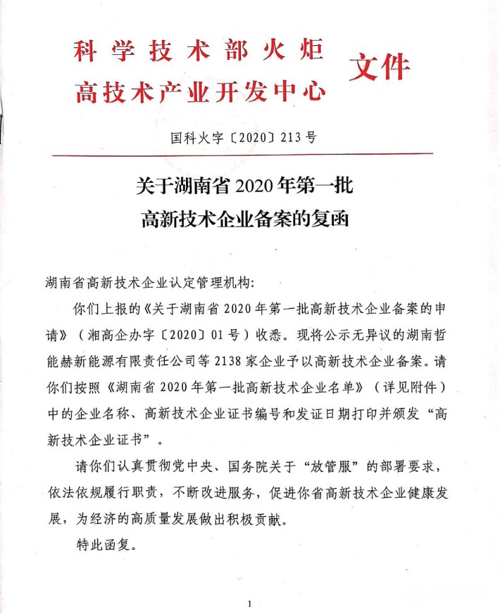 喜訊|熱烈祝賀湖南江海環(huán)保再次榮獲“高新技術(shù)企業(yè)”殊榮！