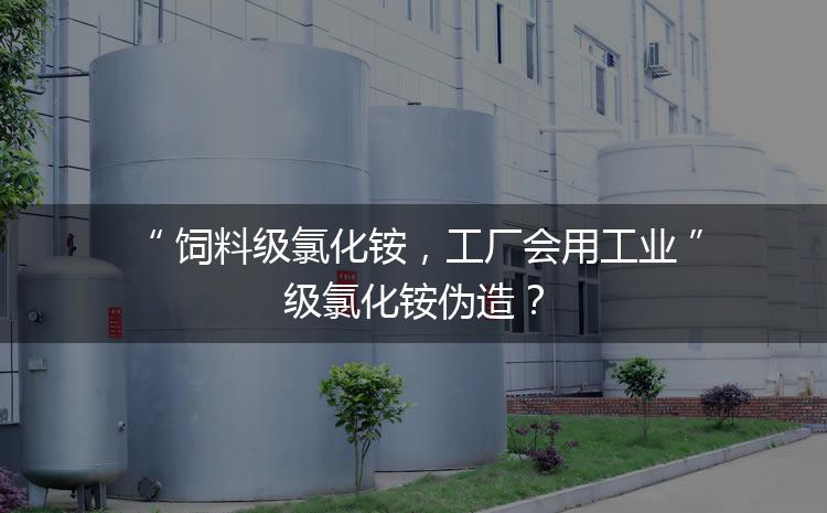 飼料級氯化銨，工廠會用工業(yè)級氯化銨偽造？